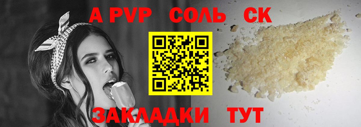 A-PVP Соль Унеча