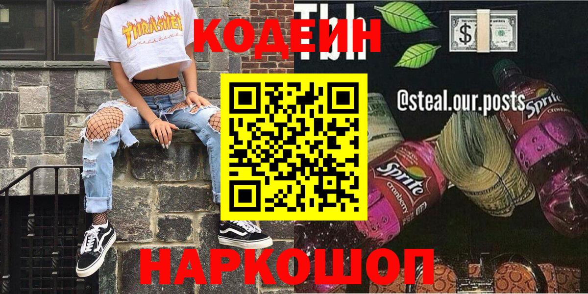 Кодеин напиток Lean (лин) Унеча